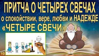 Притча о четырех свечах видео. Притча о надежде , вере и любви "4 свечи". Огонь надежды горит всегда