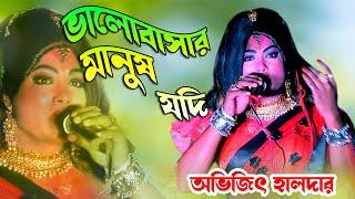 Valobashar Manush Jokhon Dakere | ভালোবাসার মানুষ যখন ডাকেরে | অভিজিৎ হালদার |মা জয় মা সরস্বতী গাজন