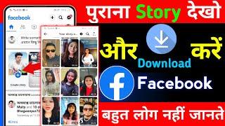 Facebook archive stories | Facebook me purani story kaise dekhe | facebook old story kaise dekhe