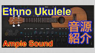 【Preset】Ample Ethno Ukulele ウクレレ音源 Ample Sound