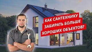 Как забирать больше хороших объектов на монтаж отопления коттеджа?