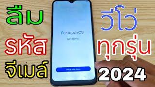 สอนปลดล็อคจีเมล์  Vivo Y11 Y12 Y15 Y17 Y19 Y20 Y20S Y30 Y50 Y91 Y91C Y93 2024