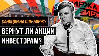 Спасутся ли инвесторы СПБ биржи? // Наумов