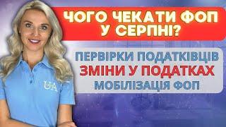 Зміни для ФОП у Серпні 2024 🟢 Новини для Бізнесу, Підвищення податків, Клуб Білого Бізнесу