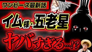 【 ワンピース最新1125話 】おい、イム様と五老星マジかよ…!!!!?!? ※ジャンプネタバレ注意 / 考察感想