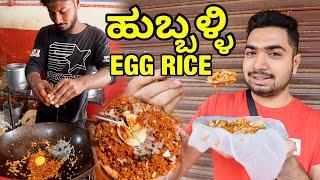 22 YEARS OLD Hubli Special EGG RICE with EXTRA ULLAGADI  ಹುಬ್ಬಳ್ಳಿ UTTARKARNATAKA #Hubli #kannada