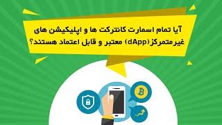 آیا تمام اسمارت کانترکت ها و اپلیکیشن های غیرمتمرکز(dApp) معتبر و قابل اعتماد هستند؟