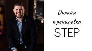 ОНЛАЙН ТРЕНИРОВКА | STEP | ФИТНЕС ДОМА