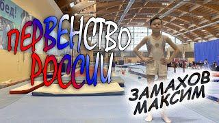 ПЕРВЕНСТВО РОССИИ●ЗАМАХОВ МАКСИМ●CHAMPIONSHIP GYMNASTICS  2021