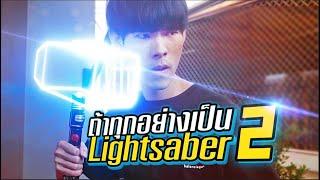 ถ้าทุกอย่างเป็น Lightsaber 2