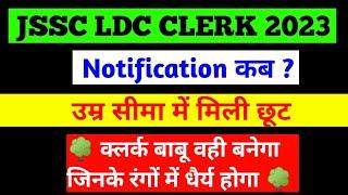 JSSC LDC NEW VACANCY 2023 !!  JSSC CLERK NEW UPDATE TODAY  !! jssc clerk ka vacancy kab aayega