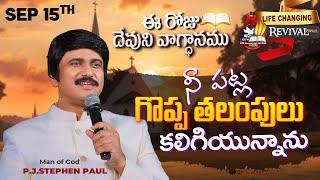 Sep 15th, 2024 ఈ రోజు దేవుని వాగ్ధానం Today's Promise of God - PJSP Life Changing Message