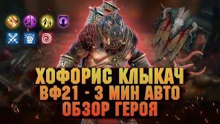 Хофорис "Бегемотик" Клыкач, изи ВФ - обзор героя - RAID Shadow Legends