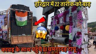 Haridwar से सेकड़ो विशाल और झूला कावड़ निकली  | Kawad yatra 2024