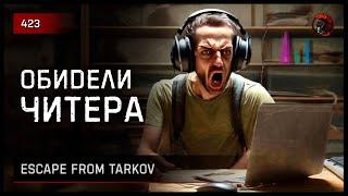 ОБИДЕЛИ ЧИТЕРА • Escape from Tarkov №423