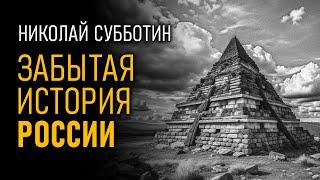 @ProtoHistory - Забытая история России. Русские мегалиты. Николай Субботин