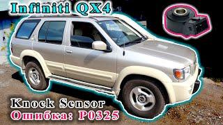 Infiniti QX4 - Ошибка Р0325, датчик детонации. Ч.1