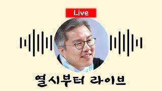 [10부터 LIVE] 추석밥상 이야기 / 그땐 왜 / 마도로스 / 수연목서 / 가족마당 / 다음 침공은 어디? / 김건희 / 녹취록 / 응급실