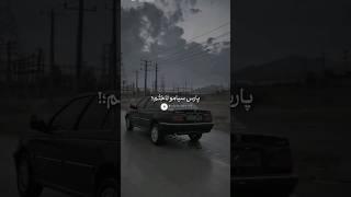 پارس سیامو تاختم. ️️ مشکی#امین#درگ #کورس#شوتی #پلیس# پارس#405# پژو#