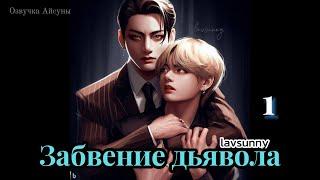 Забвение дьявола / часть 1 / автор lavsunny / Вигуки / озвучка фанфика #taekook #vkook #бтсозвучка