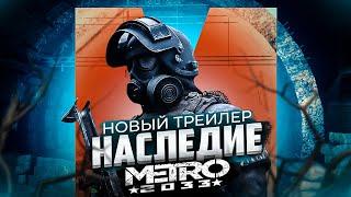 МЕТРО 2033 «НАСЛЕДИЕ» (LEGACY) — ЭТО БУДЕТ ШЕДЕВР! / СЮЖЕТ, ГЕЙМПЛЕЙ, ГРАФИКА / МОДЫ на METRO 2033