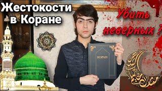 Жестокие моменты в Коране, о христианах и иудеях, где Аллах приказывает убить