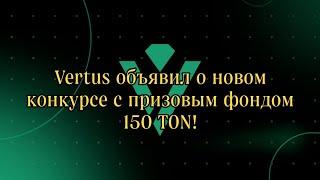 VERTUS Объявил о новом конкурсе с призовым фондом 150 TON!