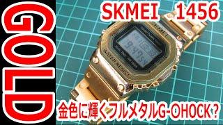 【腕時計】フルメタルのG-〇HOCKのパチモン SKMEI 1456を買ってみた。
