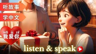 I love you Learning Chinese with stories | Chinese Listening & Speaking Skills | study Chinese