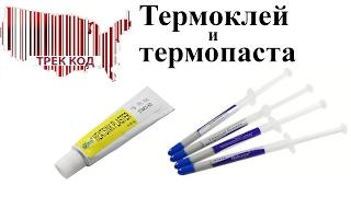 Термоклей и термопаста/Thermal glue and thermal grease