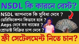 NSDL PAYMENT BANK কি সুবিধা দেবে আপনাকে? NSDL PAYMENT BANK CSP  কেন বেস্ট ?