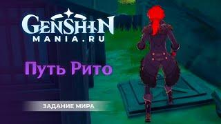 Genshin Impact | Путь Рито | Задания мира