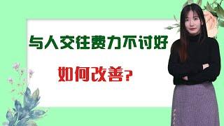 多少人敗在“人際交往”上！記住五點小技巧，你的人際關係將會如魚得水/情感/人际