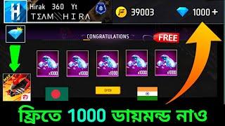নাও ফ্রিতে 1000ডায়মন্ড ট্রিক + how to get free diamonds free fire bangladesh server_redeem code