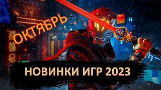 НОВИНКИ ИГР ОКТЯБРЯ 2023 ГОДА!