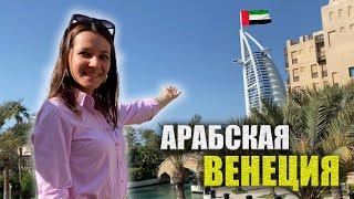 Отель ПАРУС Лучший ВИД, Burj Al Arab Dubai. Рынок для туристов ЦЕНЫ, Что КУПИЛА? Обзорная экскурсия