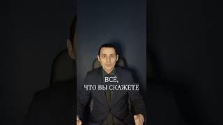 Всё, что вы скажете