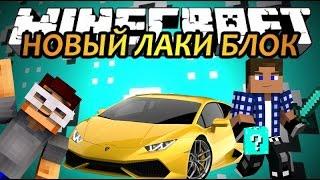 ЛАКИ БЛОКИ ГОНКА НА МАШИНКАХ | MINI GAME | МАЙНКРАФТ ЛАКИ БЛОК МИНИ ИГРА