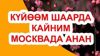 КАЙНЫ АТАМ МЕНЕН КАЙНЫ ЭНЕМДИ ЖЕК КӨРӨМ // Жүрөк сырлары