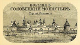 Сергей Максимов - Поездка в Соловецкий монастырь.