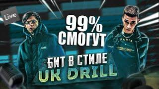 КАК СДЕЛАТЬ БИТ В СТИЛЕ UK DRILL В ABLETON | БИТ В СТИЛЕ OBLADAET и POP SMOKE