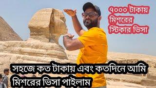 মিশরের ভিসা কত দিনে আমি পেলাম কত টাকা খরচ হবে কি কি ডকুমেন্টস লাগবে সব ইনফরমেশন এক সাথে দিবো।