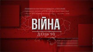 90 доба війни: ситуація в регіонах України