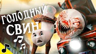 ЧУ ЧУ ЧАРЛЬЗ Спел ПЕСНЮ | Horror Skunx Hungry Pig НА РУССКОМ | ГАДГИВН prod.