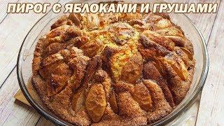 Пирог с яблоками и грушами. Рецепт яблочно-грушевого пирога