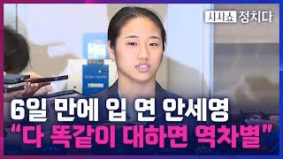 [시사쇼 정치다] 국제대회 1등 해도 연봉 5000만 원…안세영 “스폰서 계약 풀어 달라”