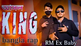 ashol king|| আসল king|| RM Ex Baby||bangla rap song