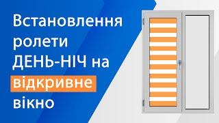 Як встановити ролету ДЕНЬ-НІЧ на відкривне вікно