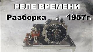 Вот это да! Разбирал раритет. Реле времени 1957 год серебро, медь, латунь...