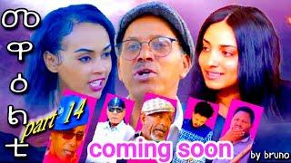 New 2024 Eritrean Series Sitcom Movie  mewaelti Part 14 by bruno Coming Soon